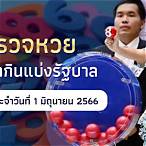 ดูถ่ายทอดสดหวยออก
